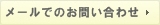 メールでのお問合わせ
